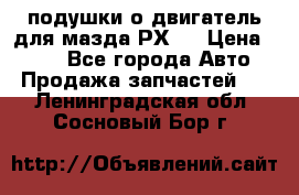 подушки о двигатель для мазда РХ-8 › Цена ­ 500 - Все города Авто » Продажа запчастей   . Ленинградская обл.,Сосновый Бор г.